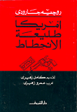 خرافة التقدم والتخلف - العرب والحضارة الغربية في مستهل القرن الواحد والعشرين