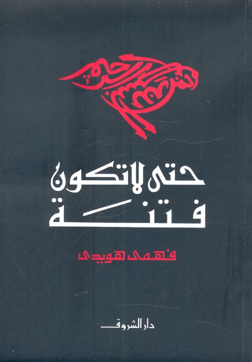 منتهى الطلب إلى تراث العرب "دراسات في التراث"
