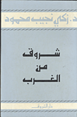 رحلتي الفكرية في البذور والجذور والثمر "سيرة غير ذاتية غير موضوعية"