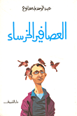 ركائز الايمان بين العقل والقلب