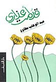 تجديد الفكر العربي
