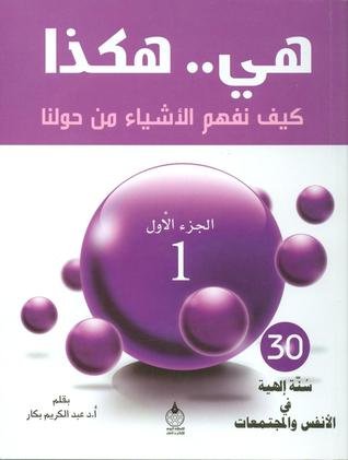 هي.. هكذا: كيف نفهم الأشياء من حولنا : الجزء الأول