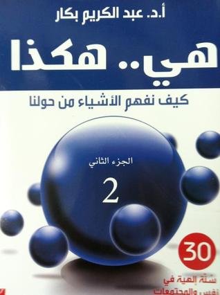 هي.. هكذا: كيف نفهم الأشياء من حولنا : الجزء الثاني