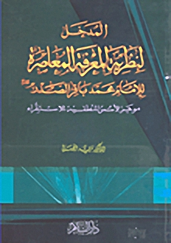 المدخل لنظرية المعرفة المعاصرة للإمام محمد باقر الصدر