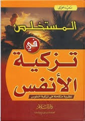 المستخلص في تزكية الأنفس