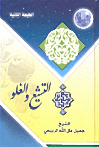 التشيع والغلو