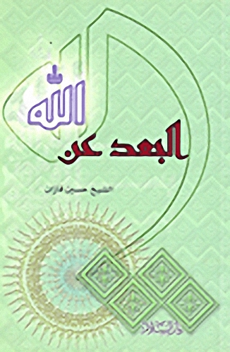 البعد عن الله