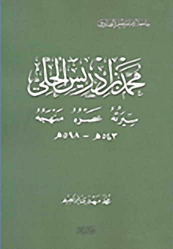 محمد بن إدريس الحلي؛ سيرته، عصره، منهجه 543هـ - 598هـ