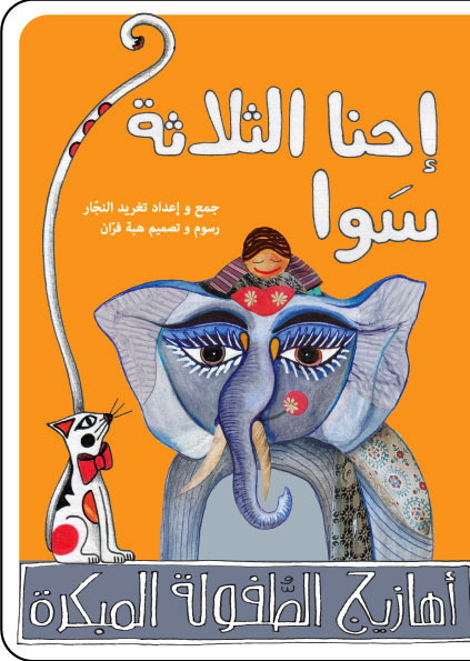 احنا الثلاثة سوا