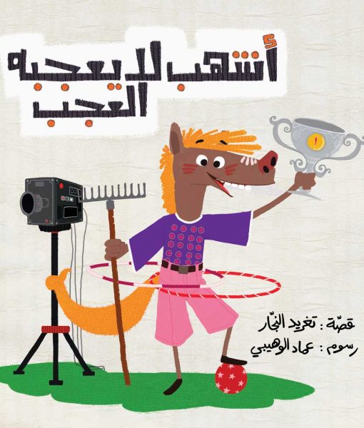 أشهب لا يعجبه العجب