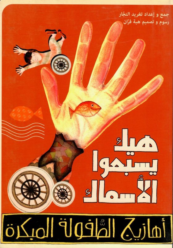 هيك يسبحوا الأسماك
