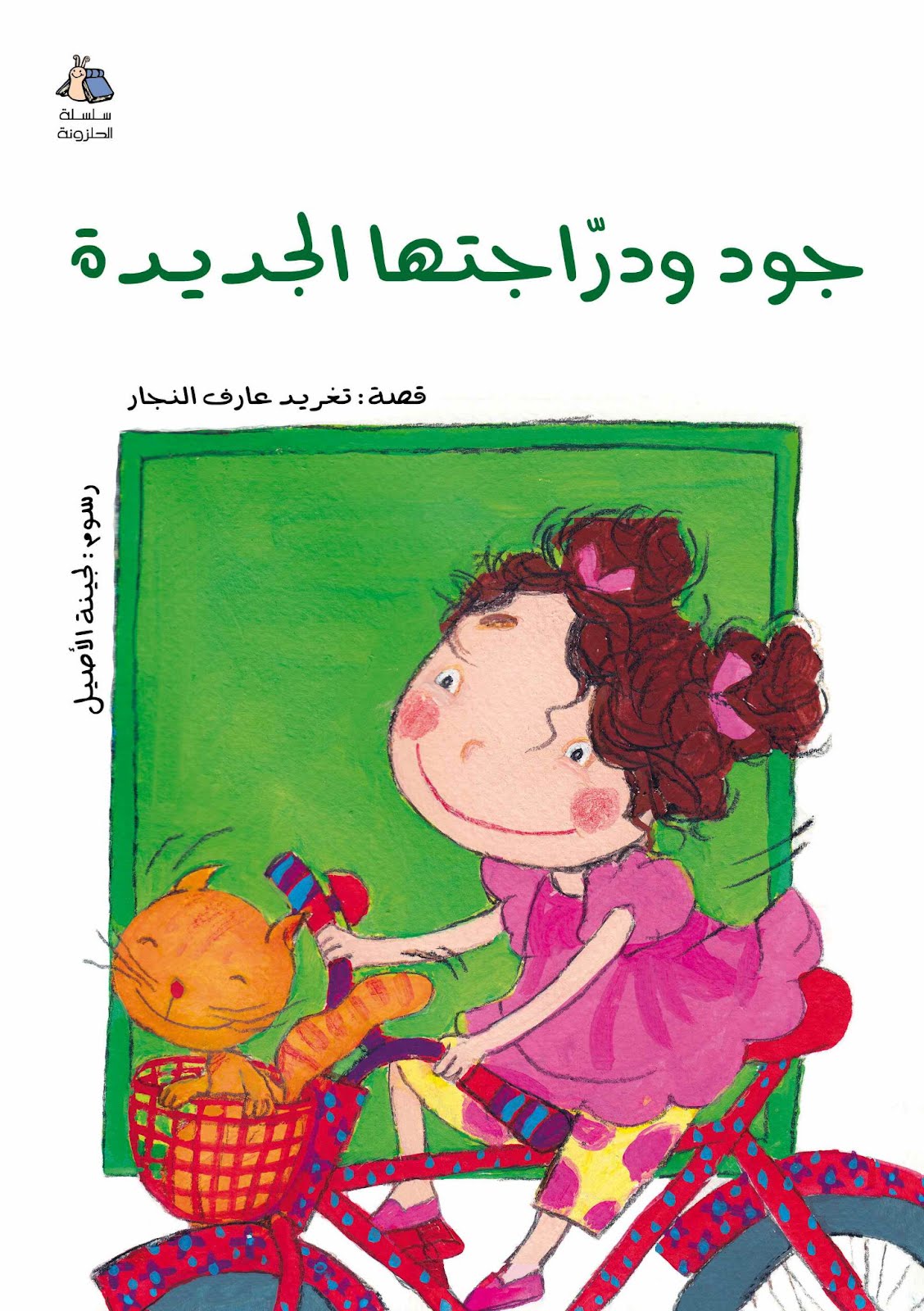 جود ودراجتها الجديدة
