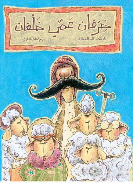 خرفان عمي خلفان