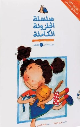 سلسلة الحلزونة الکاملة (مجموعة من ١٠ قصص)