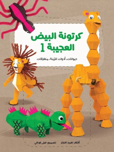 سلسلة كرتونة البيض العجيبة الكاملة