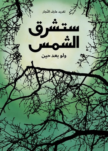 ستشرق الشمس ولو بعد حين