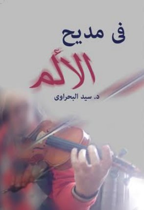 في مديح الألم