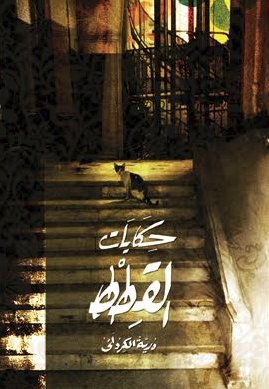 حكايات القطط