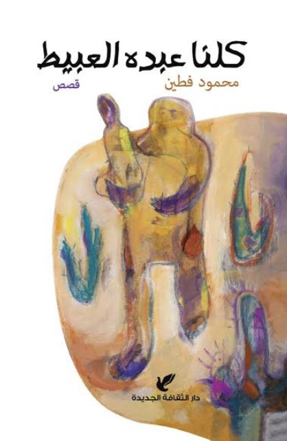 كلنا عبده العبيط