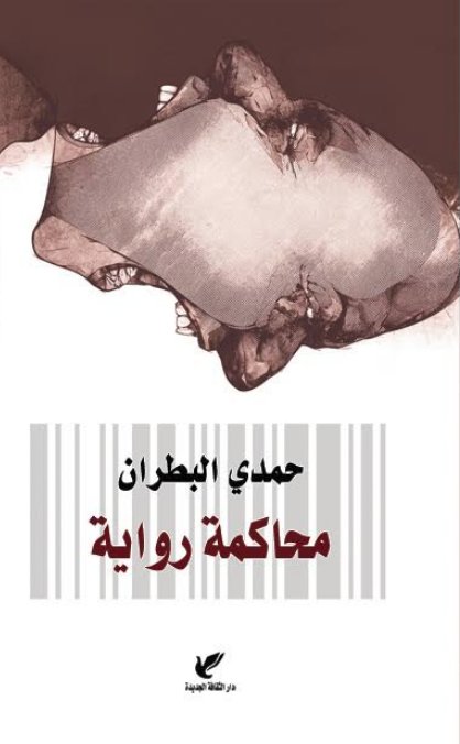 محاكمة رواية