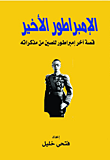 الإمبراطور الأخير "قصة آخر امبراطور للصين من مذكراته"