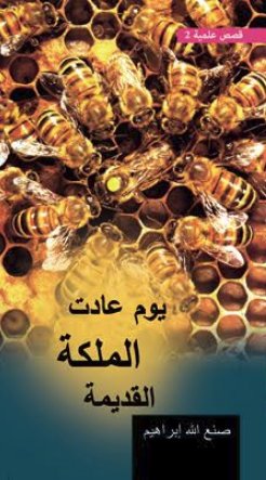 يوم عادت الملكة القديمة