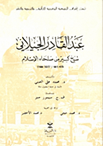 عبد القادر الجيلاني : شيخ كبير من صلحاء الإسلام