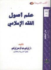 علم أصول الفقه الإسلامي
