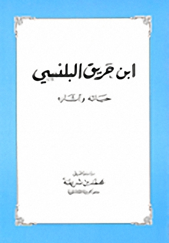 ابن حريق البلنسي : حياته وآثاره