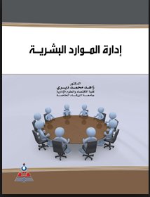 إدارة الموارد البشرية