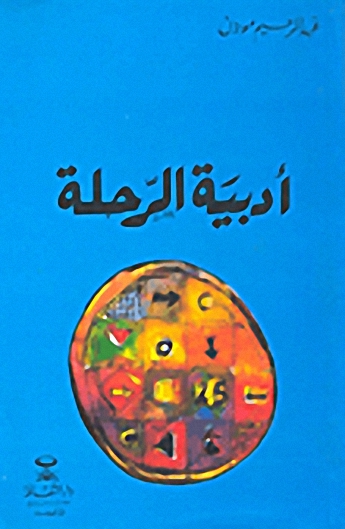 أدبية الرحلة