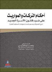احكام التركات والمواريث على ضوء قانون الاسرة الجديد