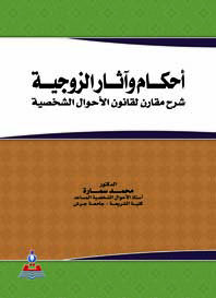أحكام وآثار الزوجية شرح مقارن لقانون الاحوال الشخصية