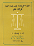 العقود المسماة البيع والإيجار وقانون المالكين والمستأجرين وفقاً لآخر التعديلات مع التطبيقات القضائية لمحكمة التمييز