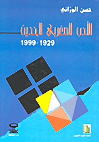 الأدب المغربي الحديث 1929-1999 : دراسة وببليوغرافيا