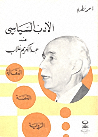 الأدب السياسي عند عبد الكريم غلاب، (المقالة-القصة-الرواية)