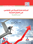البينات في المواد المدنية والتجارية (دراسة مقارنة)