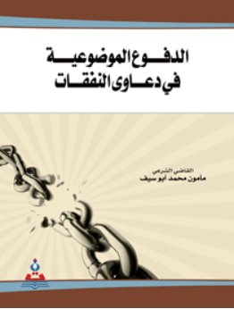 الدفوع الموضوعية في دعاوى النفقات