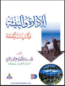 الإدارة والبيئة والسياسة العامة