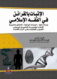 الإثبات بالقرائن في الفقه الإسلامي