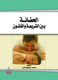 الحضانة بين الشريعة والقانون