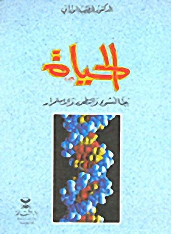 الحياة بين النشوء والتطور والاستمرار
