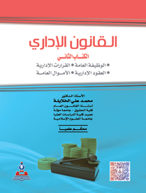القانون الإداري : الكتاب الثاني