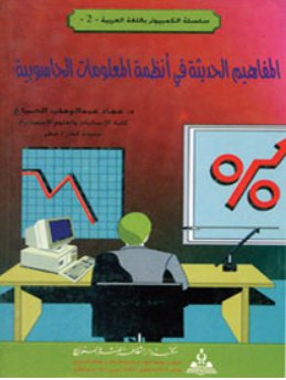 المفاهيم الحديثة في أنظمة المعلومات الحاسوبية