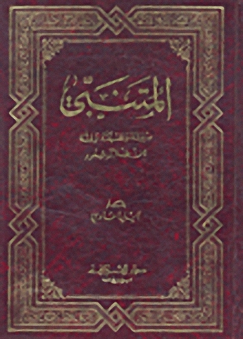 المتنبي : سيرته ونفسيته وفنه من خلال شعره