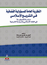 النظرية العامة للمسؤولية القضائية في التشريع الإسلامي