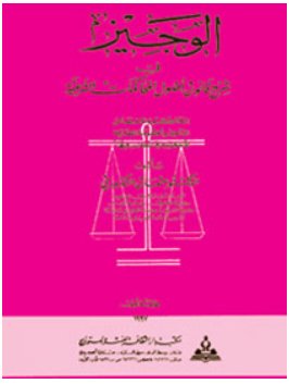 الوجيز في شرح قانون أصول المحاكمات الشرعية
