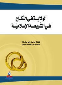 الولاية في النكاح في الشريعة الإسلامية