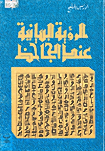 الرؤية البيانية عند الجاحظ