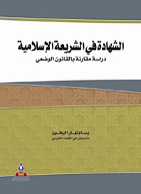 الشهادة في الشريعة الإسلامية دراسة مقارنة بالقانون الوضعي